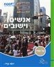 אנשים ויישובים : ספר לימוד בגאוגרפיה