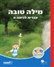 מילה טובה : עברית לכיתה ה